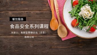 守護餐桌與枕邊的健康 餐飲與住宿服務(wù)食品安全全攻略