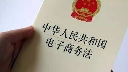 深度解讀2019年新《電子商務(wù)法》 合規(guī)經(jīng)營(yíng)與未來(lái)發(fā)展指南