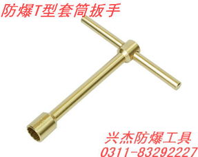 防爆T型套筒扳手 輕量高效與安全性兼具的工業利器